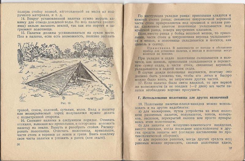 "ПЛАЩ-ПАЛАТКА-НАКИДКА", Воениздат 1938 года. D37a4695