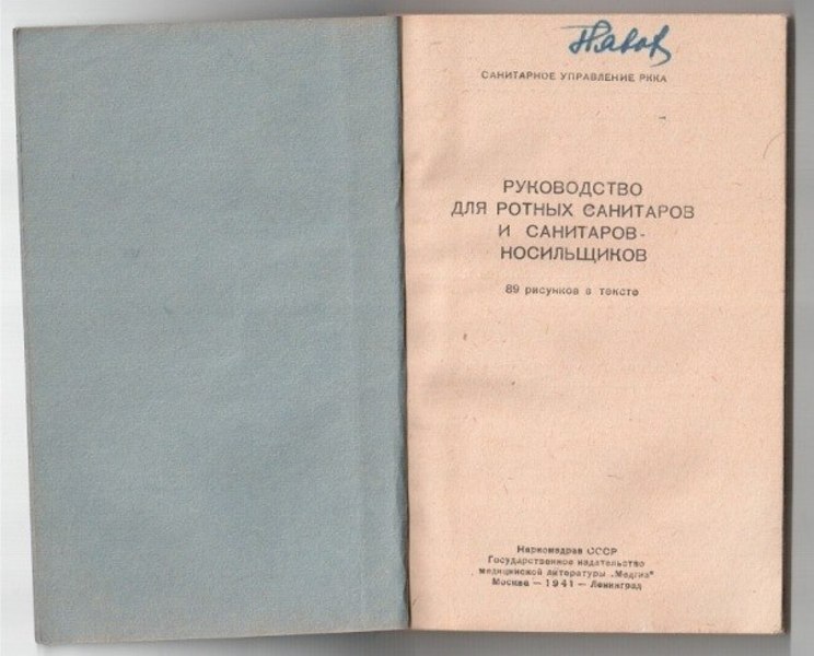 Руководство для ротных санитаров и санитаров-носильщиков 1941  66773875