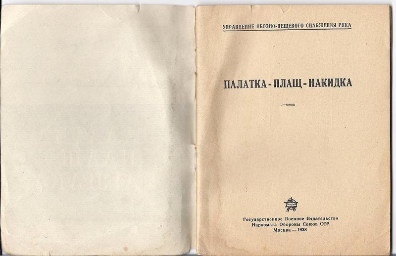 "ПЛАЩ-ПАЛАТКА-НАКИДКА", Воениздат 1938 года. 2b6a4695