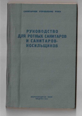 Руководство для ротных санитаров и санитаров-носильщиков 1941  93773875