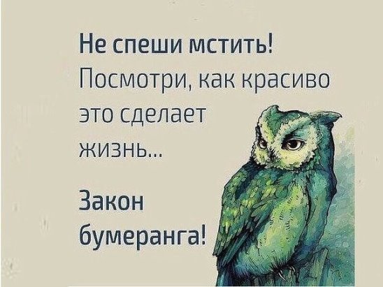 Не мстите посмотрите как красиво это сделает жизнь Не мстите посмотрите как красиво это сделает жизнь